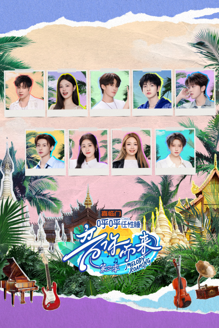 音你而来第三季