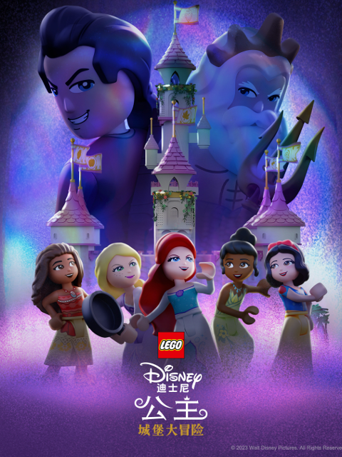 乐高迪士尼公主城堡大冒险配音