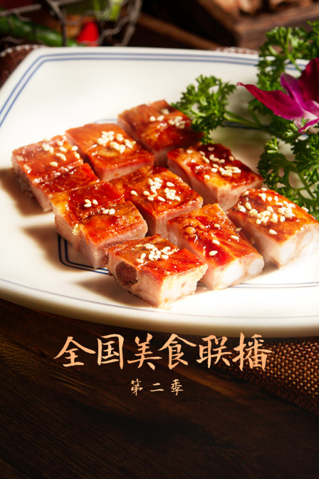 全国美食联播第二季
