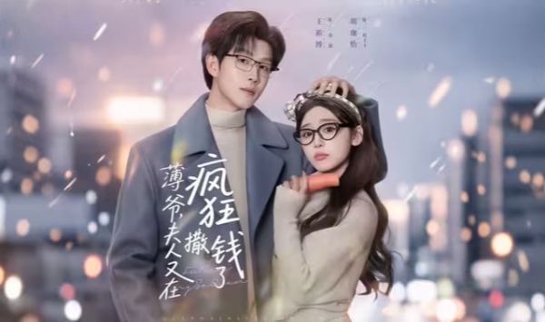 薄爷夫人又在疯狂撒钱了