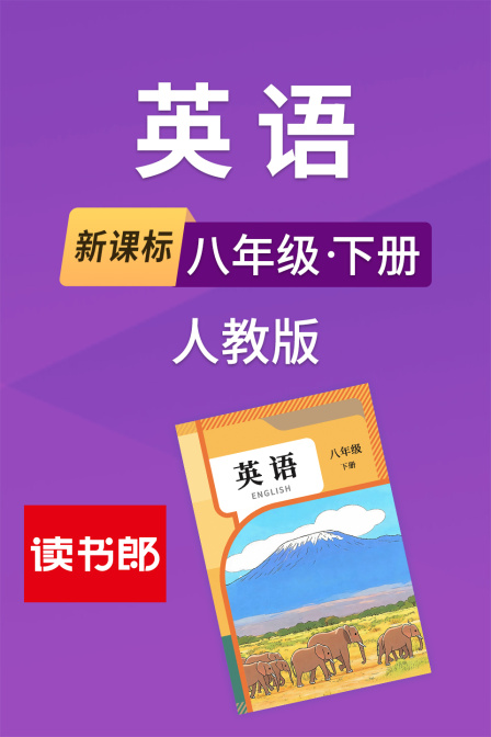 新课标英配八年级下册人教版