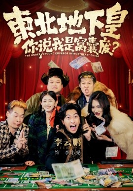 东北地下皇你说我是窝囊废