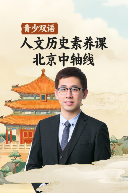 青少人文历史素养课北京中轴线