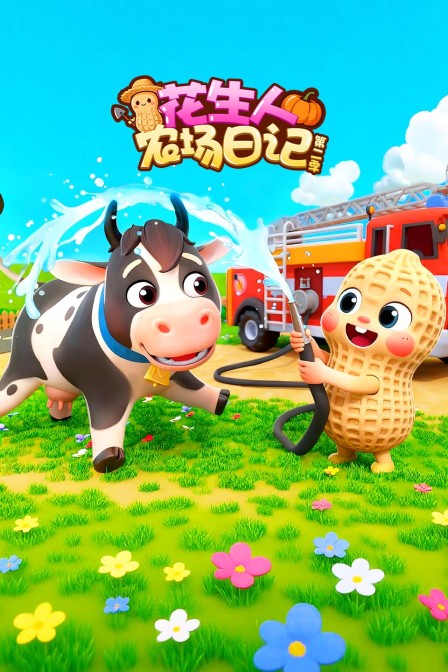 花生人农场日记第二季