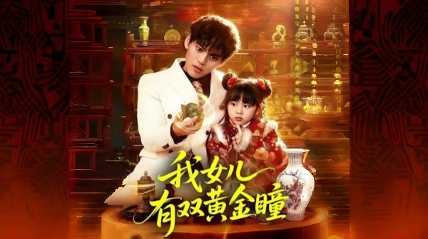 女儿有双黄金瞳