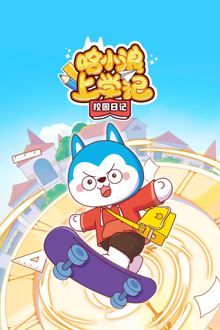 哈小浪上学记校园日记