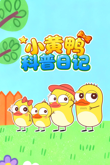 小黄鸭科普日记