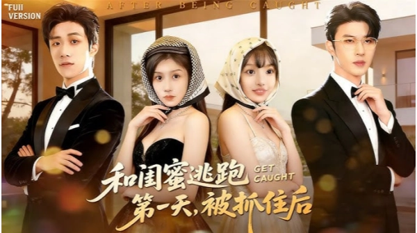 和闺蜜逃跑第一天被抓住后