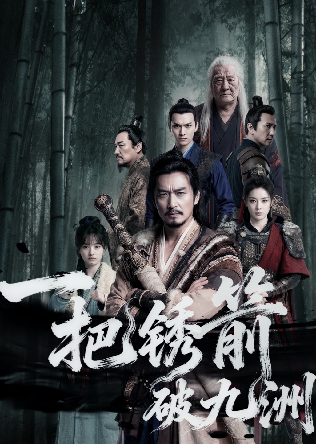 一把锈箭破九洲