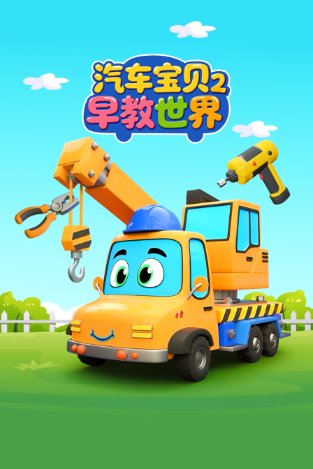 汽车宝贝早教世界第二季
