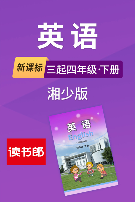 新课标英配三起四年级下册湘少版