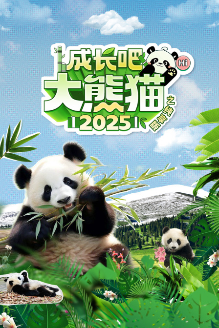 成长吧大熊猫之纯享版