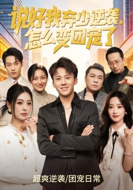 说好我弃少逆袭怎么变团宠了