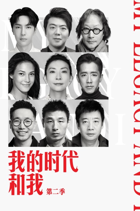 我的时代和我第二季