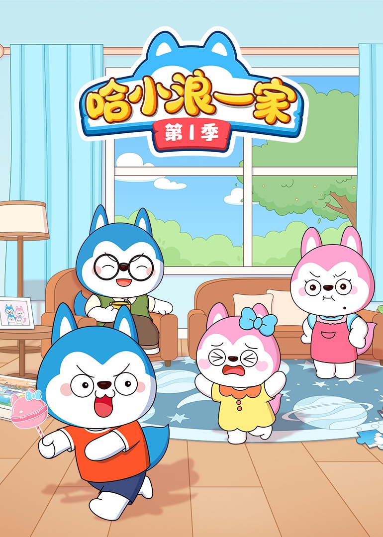 哈小浪一家第一季