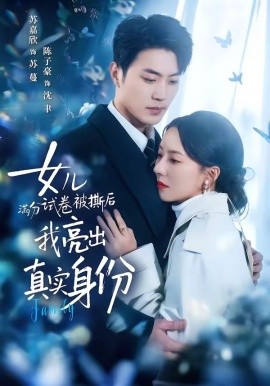 女儿满分试卷被撕后我亮出真实身份