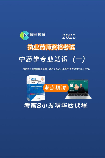 中药学专业知识一考点精讲