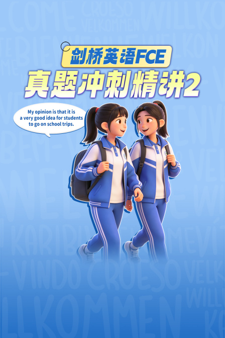 剑桥英配FCE真题冲刺精讲2