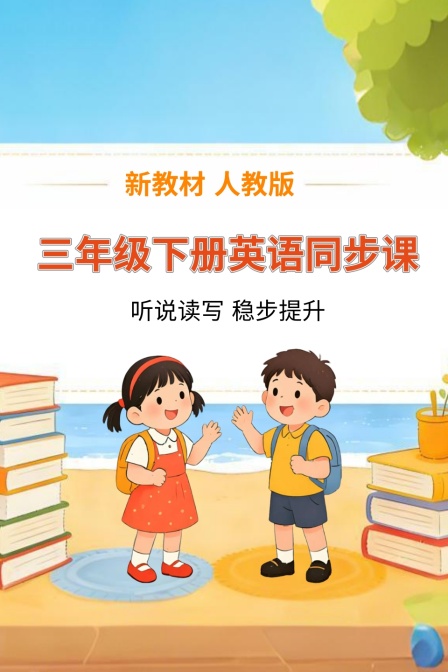 新教材三年级下册英配同步课人教版