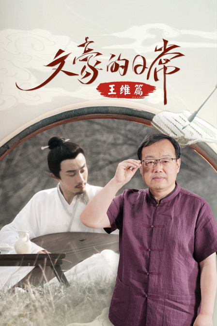 文豪的日常王维篇