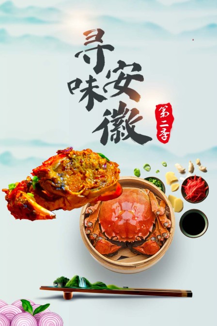 寻味安徽第二季