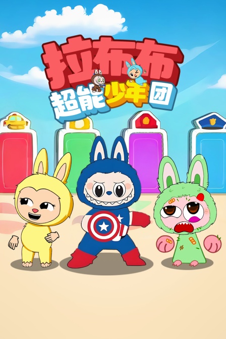 拉布布超能少年团