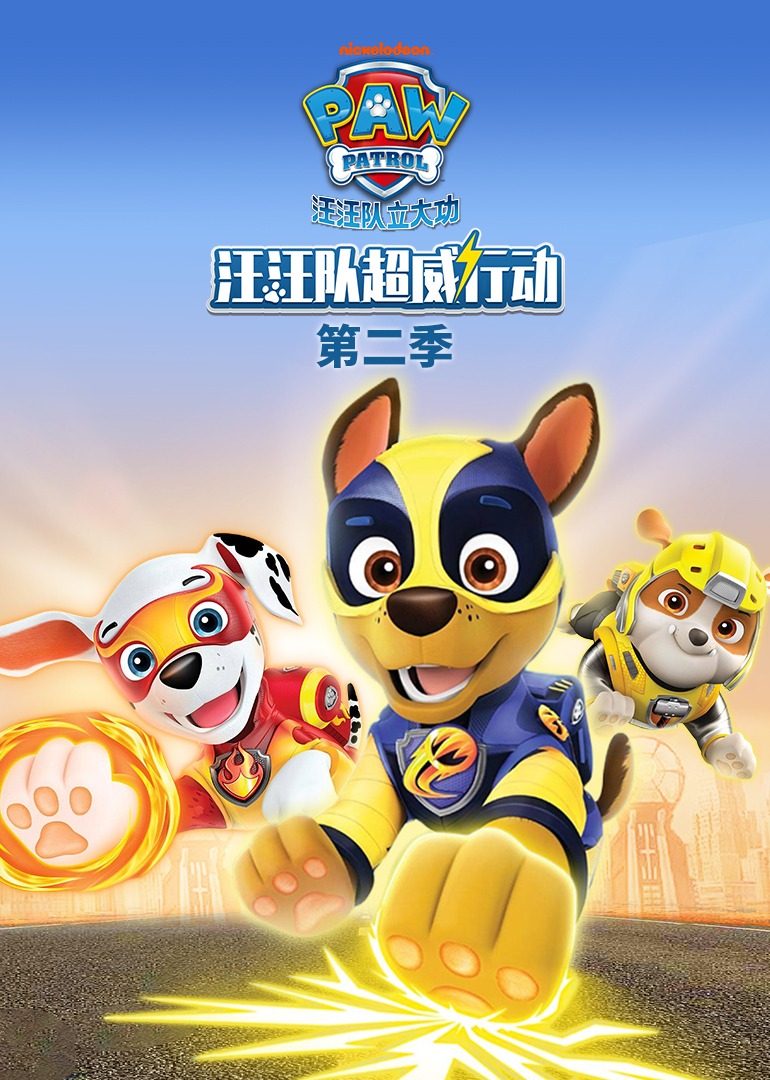 汪汪队超威行动第二季