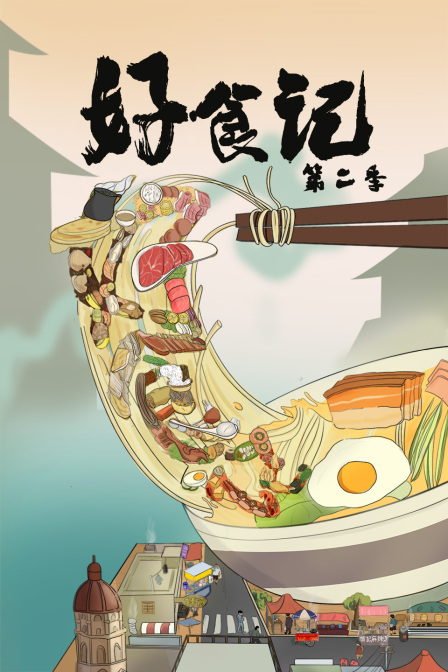 好食记第二季