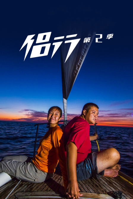 侣行第二季
