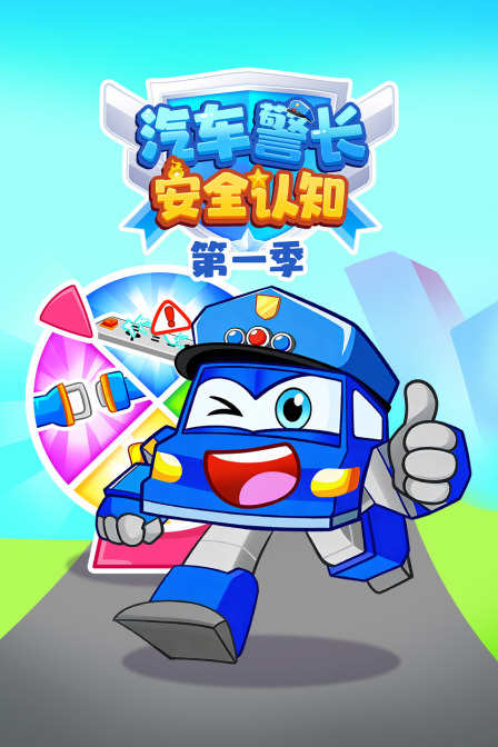 汽车警长安全认知第一季