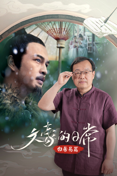 文豪的日常白居易篇