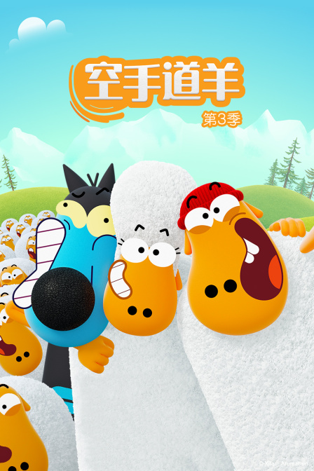 空手道羊第三季