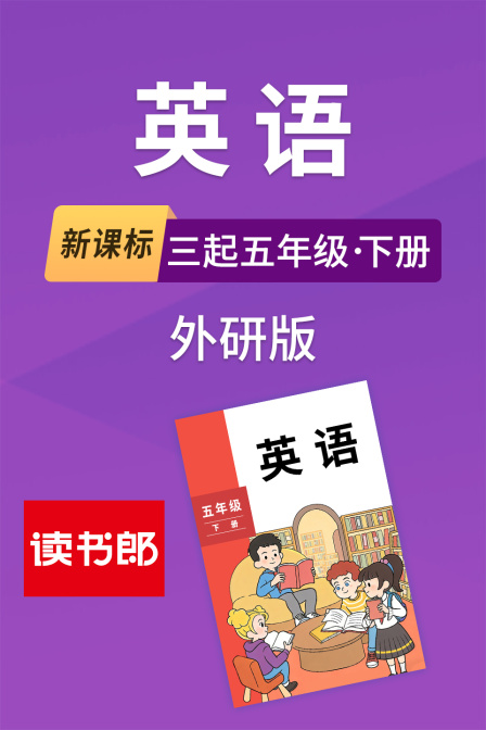 新课标英配三起五年级下册外研版