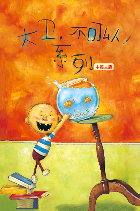 大卫不可以系列中英文版