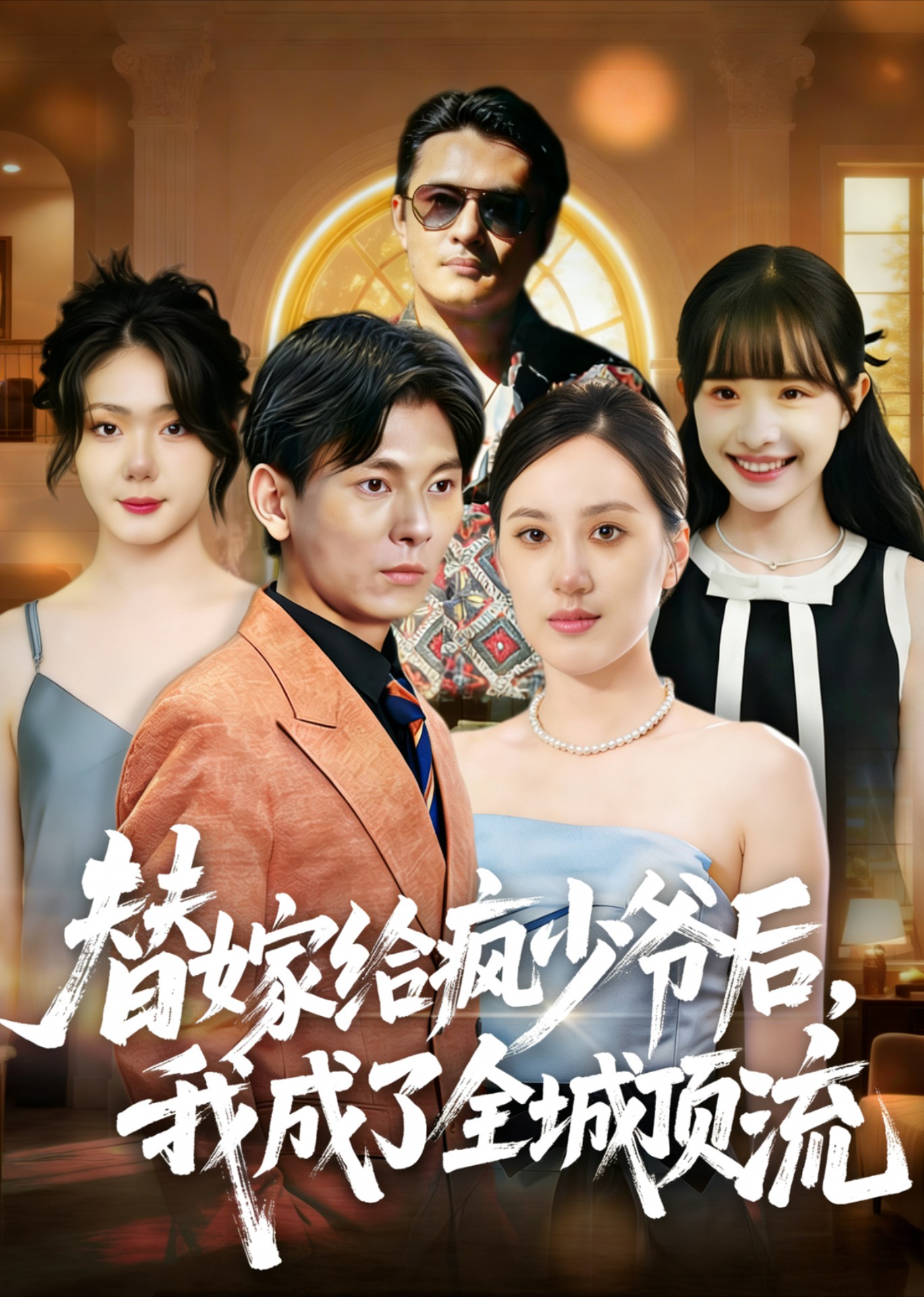 替嫁给疯少爷后我成了全城顶流