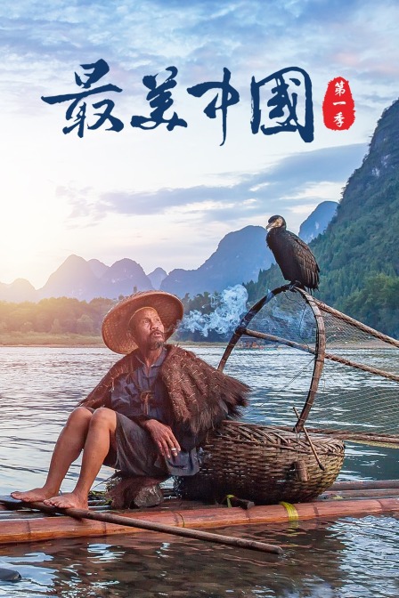 最美中国第一季