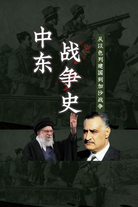 中东战争史