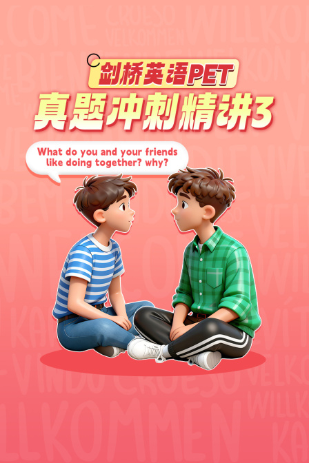 剑桥英配PET真题冲刺精讲3