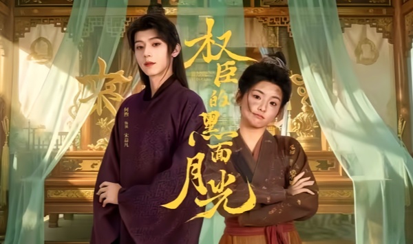 权臣的黑面月光