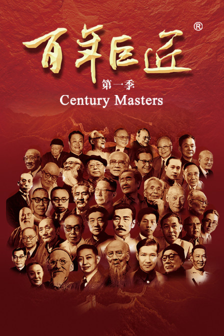 百年巨匠第一季