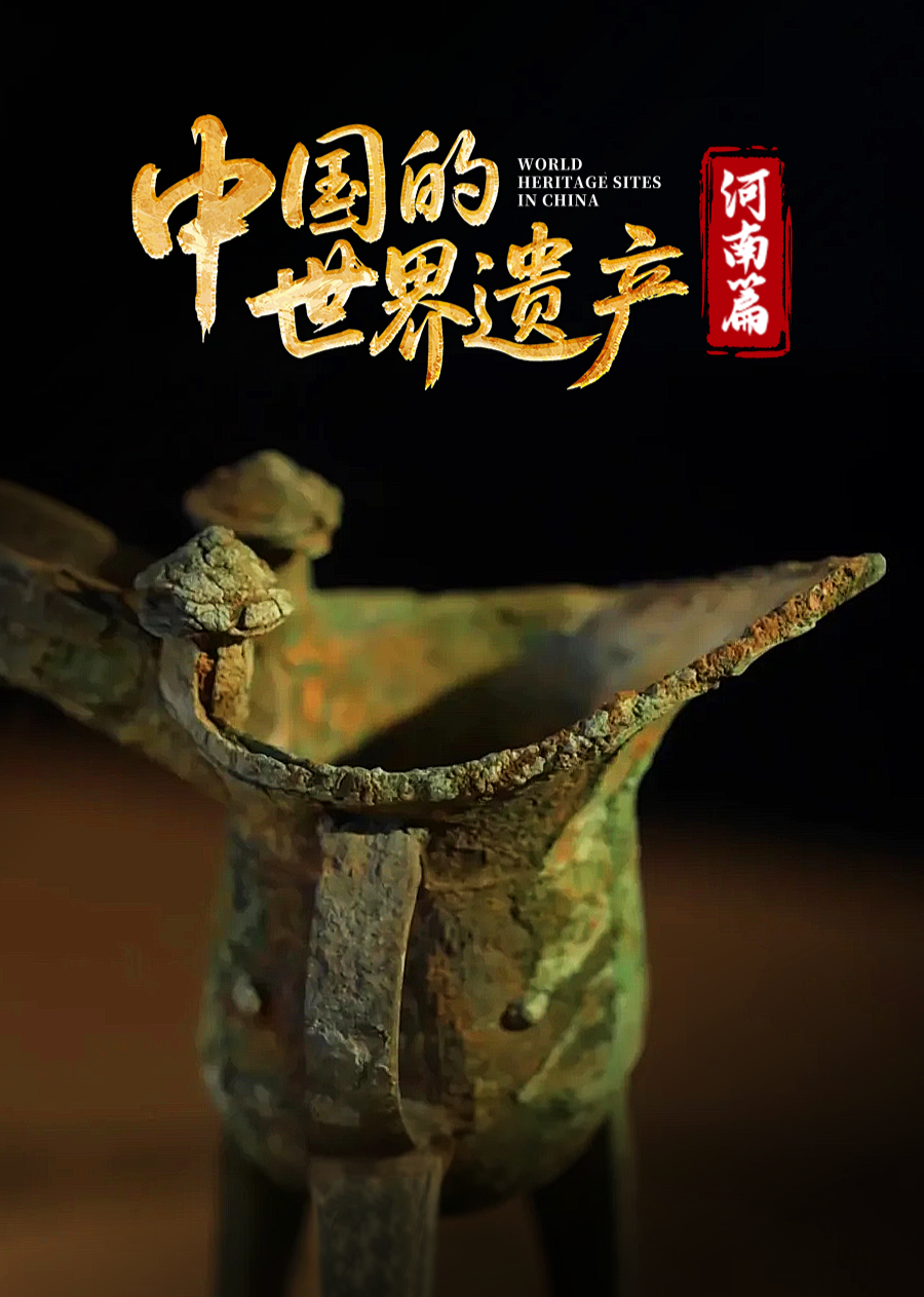 中国的世界遗产河南篇