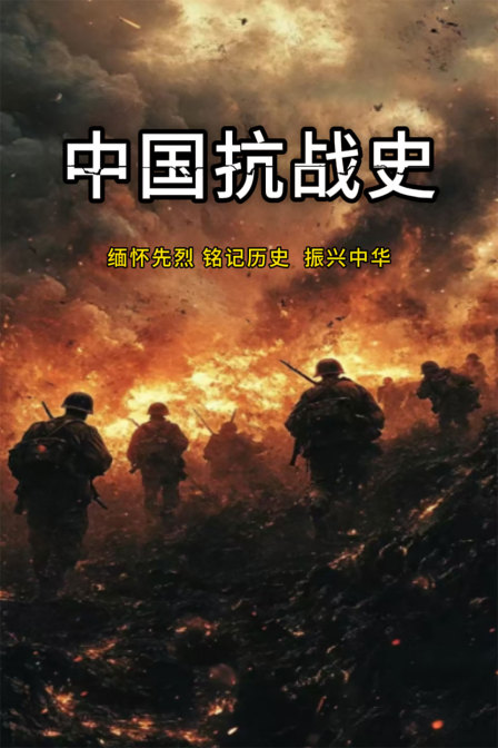 中国抗战史