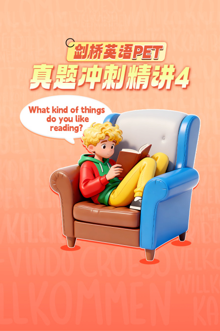 剑桥英配PET真题冲刺精讲4