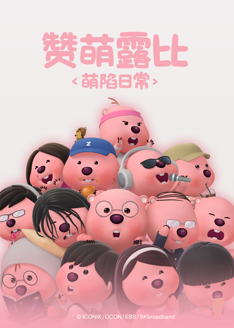 赞萌露比萌陷日常