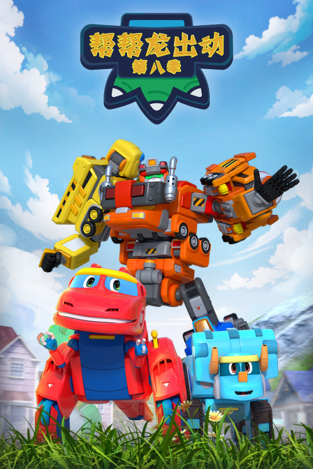 帮帮龙出动第八季