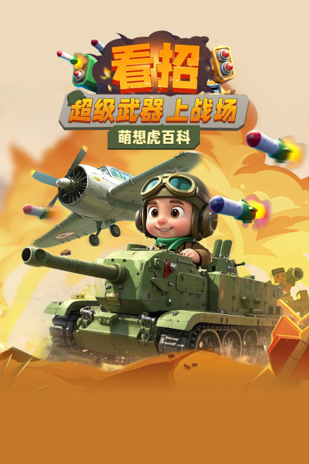 萌想虎百科看招超级武器上战场