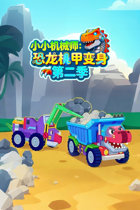 小小机械师恐龙机甲变身第二季