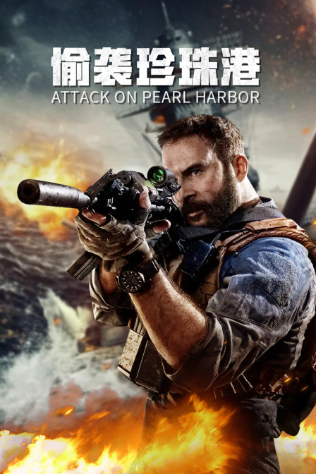 偷袭珍珠港
