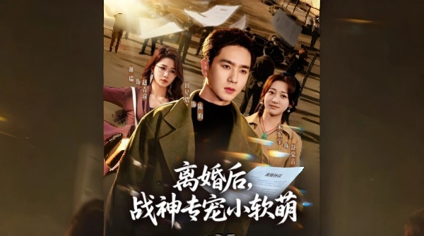 离婚后战神专宠小软萌