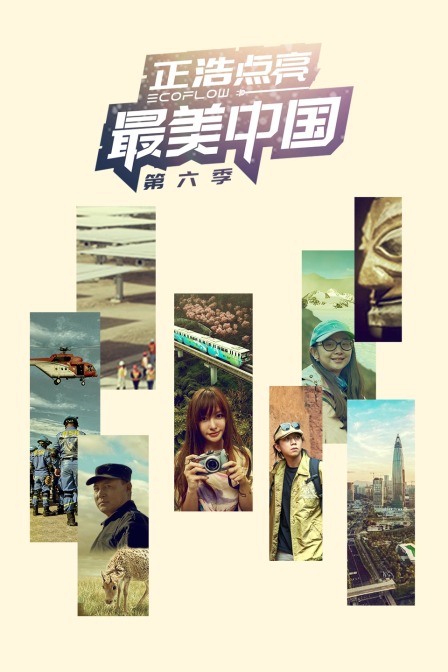 最美中国第六季